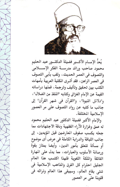 فتاوى الإمام عبد الحليم محمود الجزء الأول