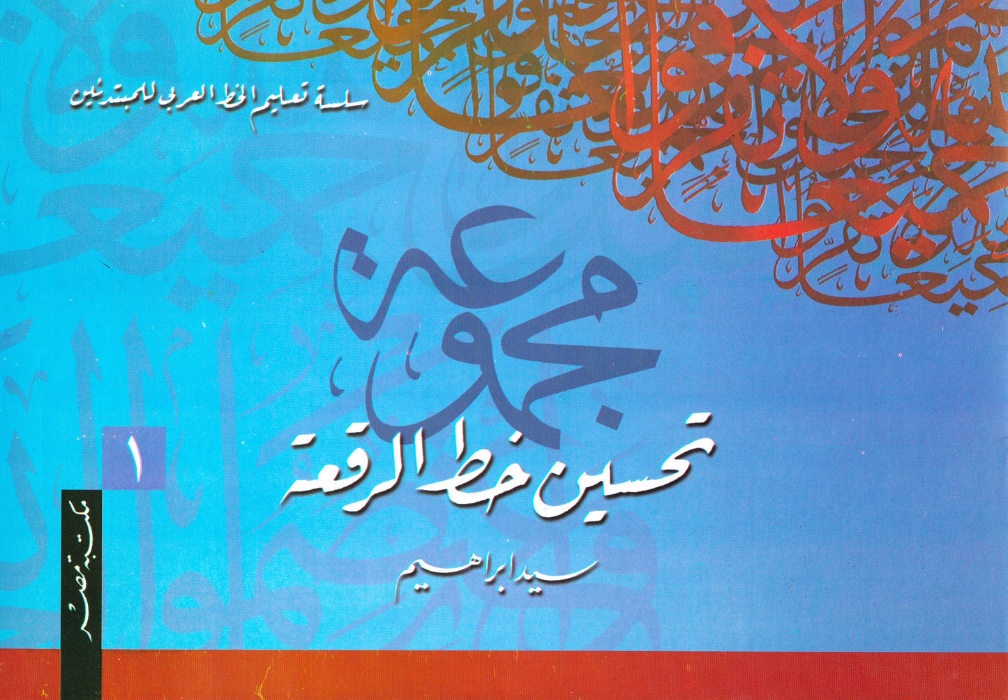 كراسة تحسين خط الرقعة 1