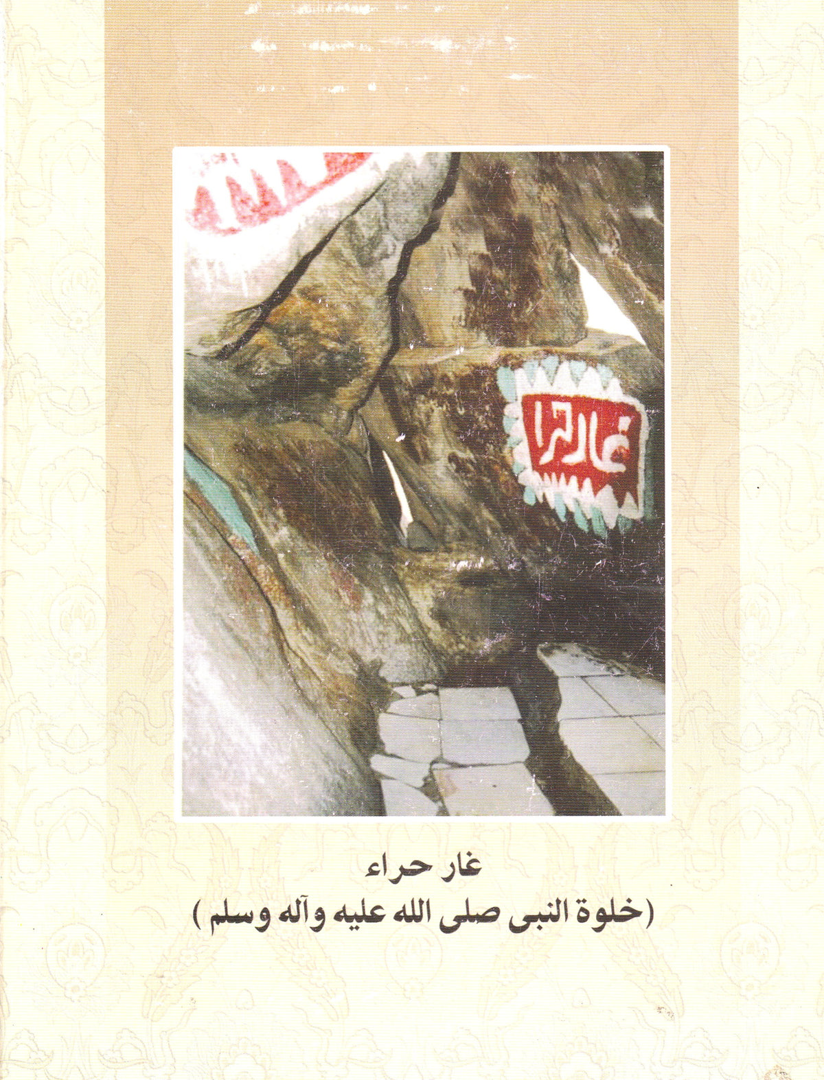 كشف اللثام عن تصوف المظلل بالغمام (ص)