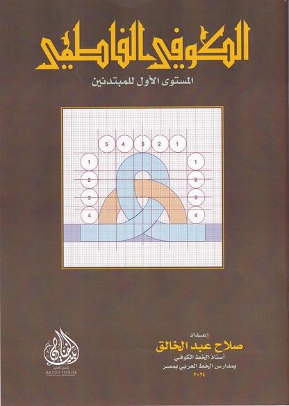 الكوفي الفاطمي المستوى الأول للمبتدئين