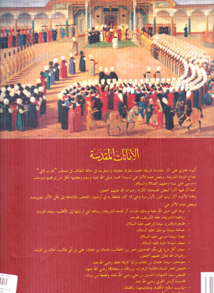 الأمانات المقدسة (علبة الحمراء)