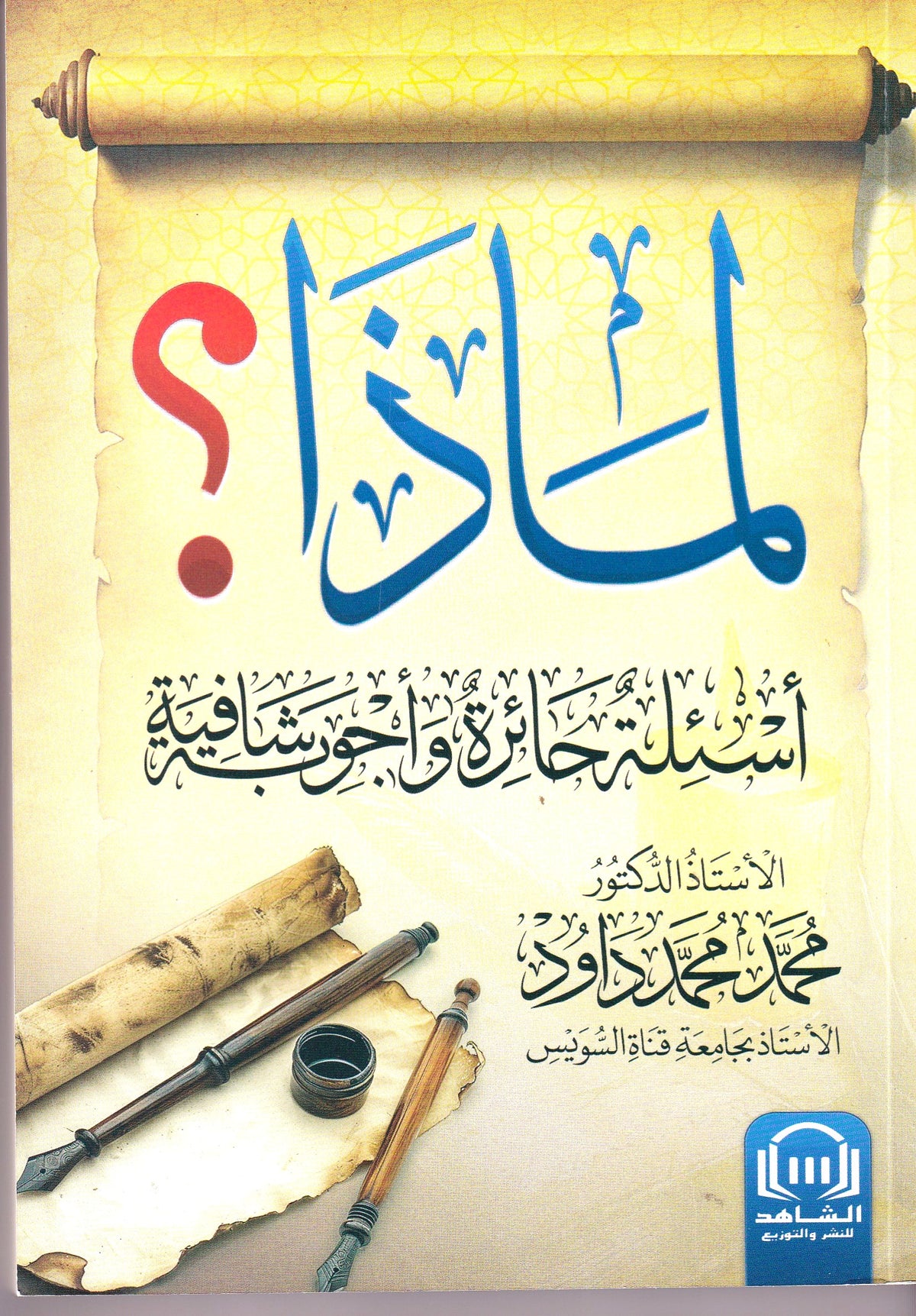 لماذا أسئلة حائرة واجوبة شافية