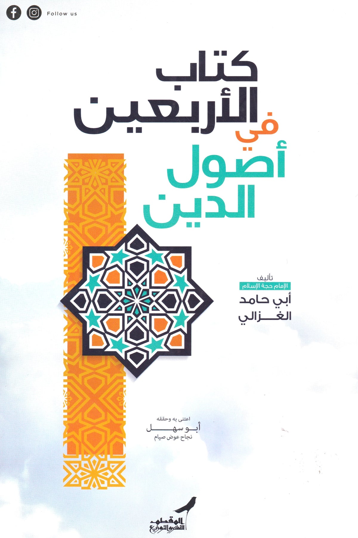 الأربعين في أصول الدين (شمواه)