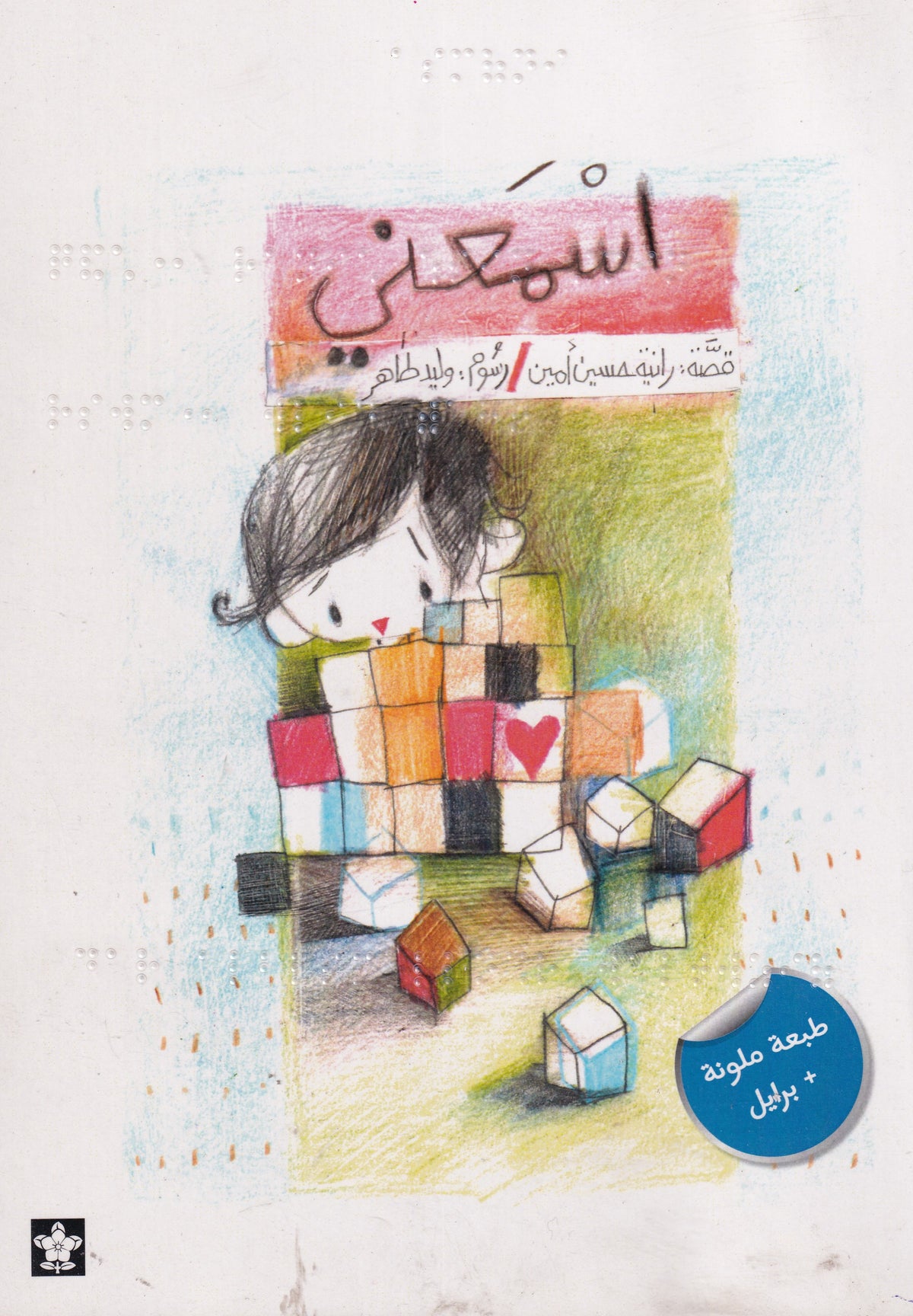 اسمعني-برايل