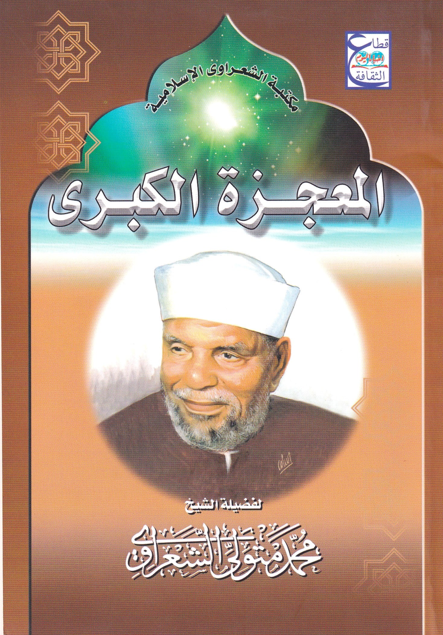 المعجزة الكبرى