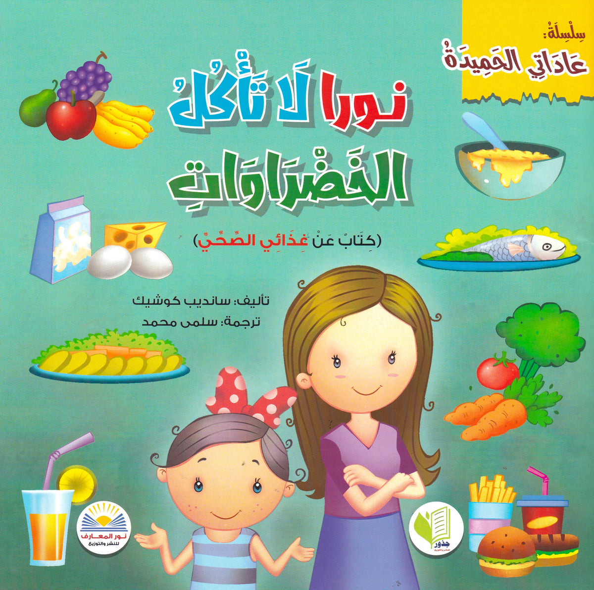 نورا لا تأكل الخضروانت - س عادتي الحميدة