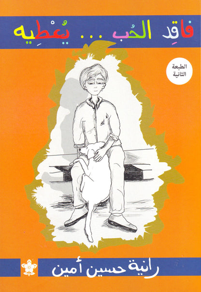 فاقد الحب... يعطيه 