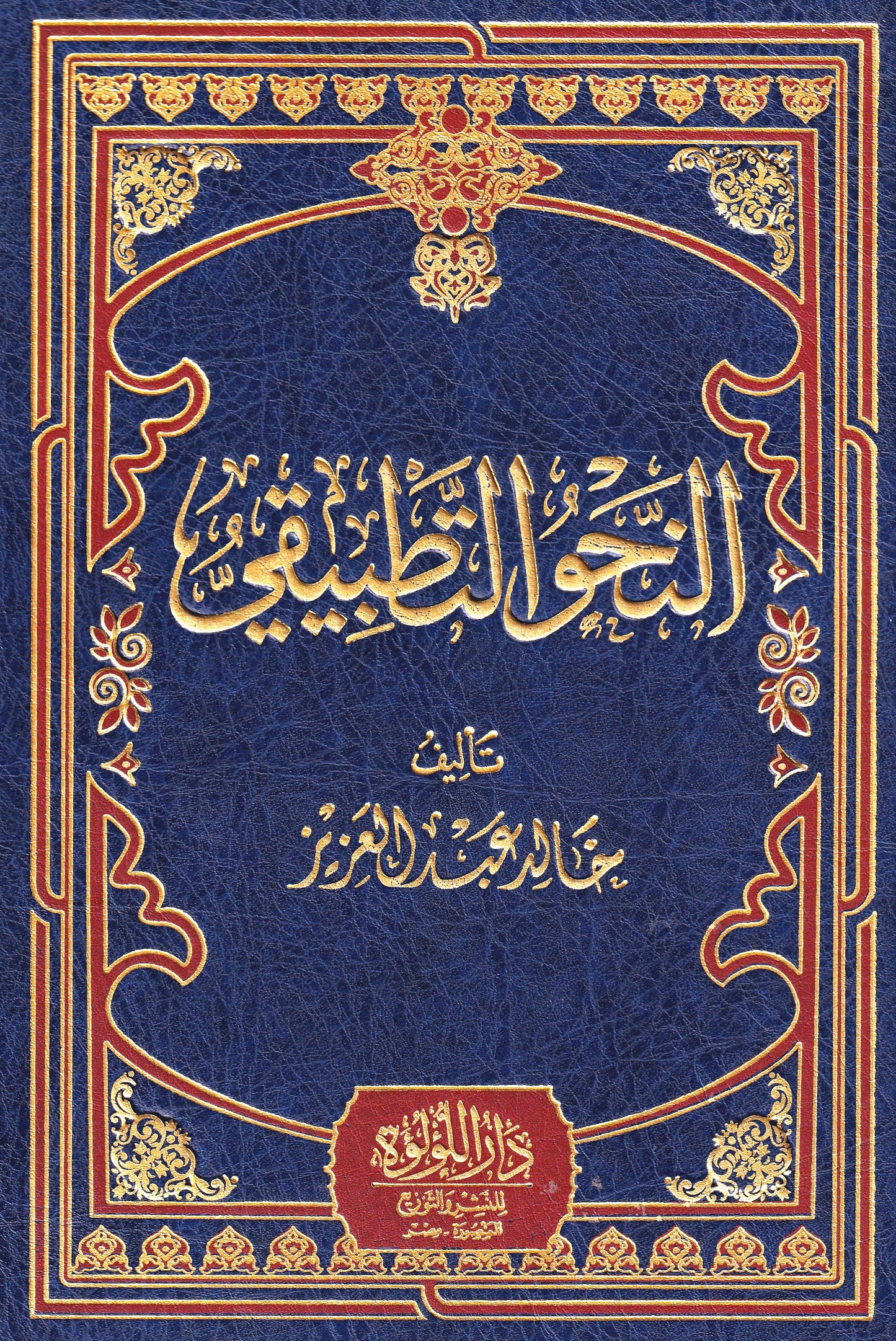 النحو التطبيقي