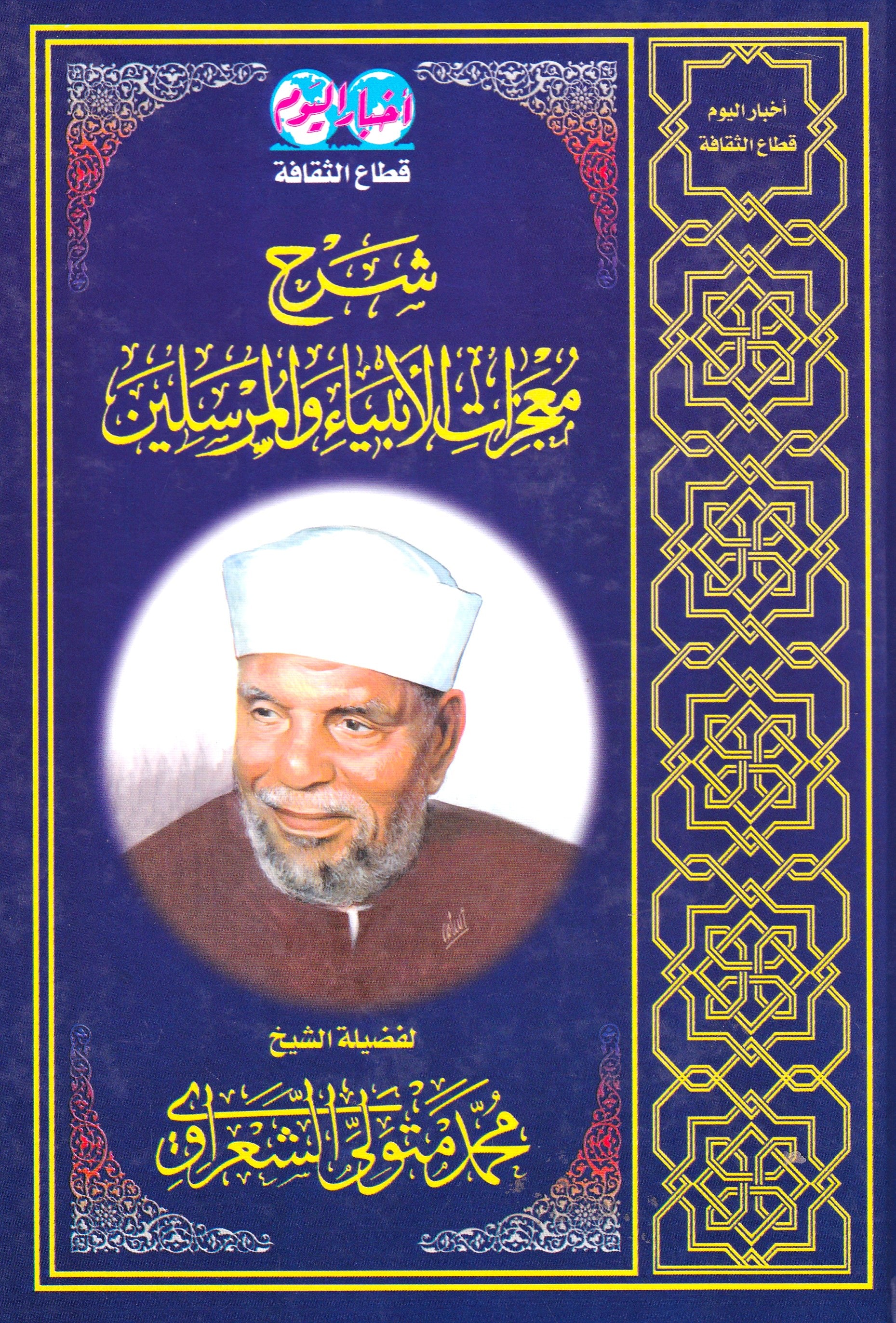 شرح معجزات الأنبياء والمرسلين