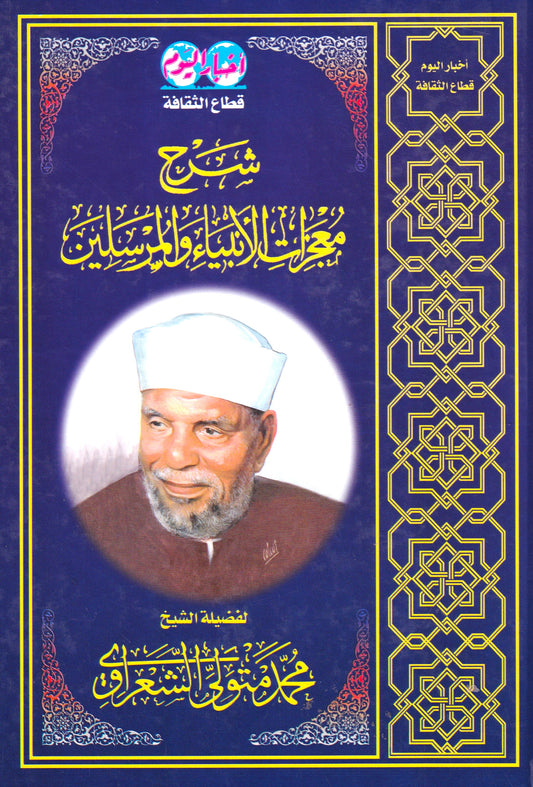 شرح معجزات الأنبياء والمرسلين