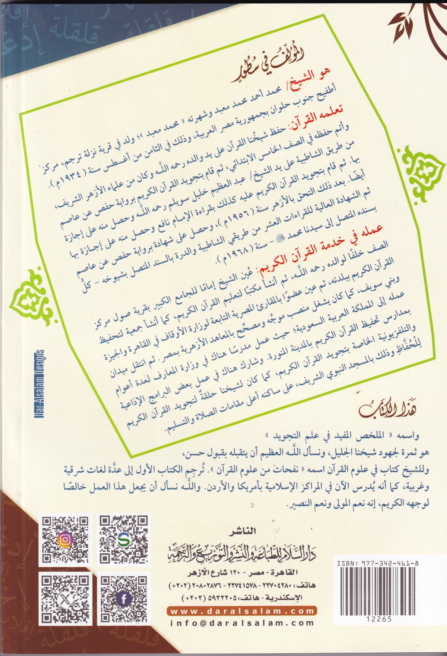 الملخص المفيد في علوم التجويد