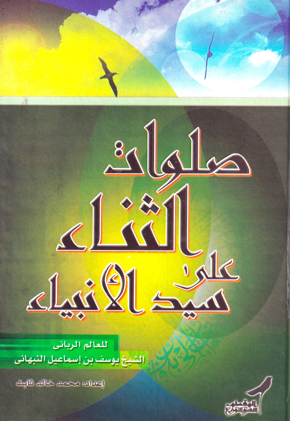 صلوات الثناء على سيد الأنبياء