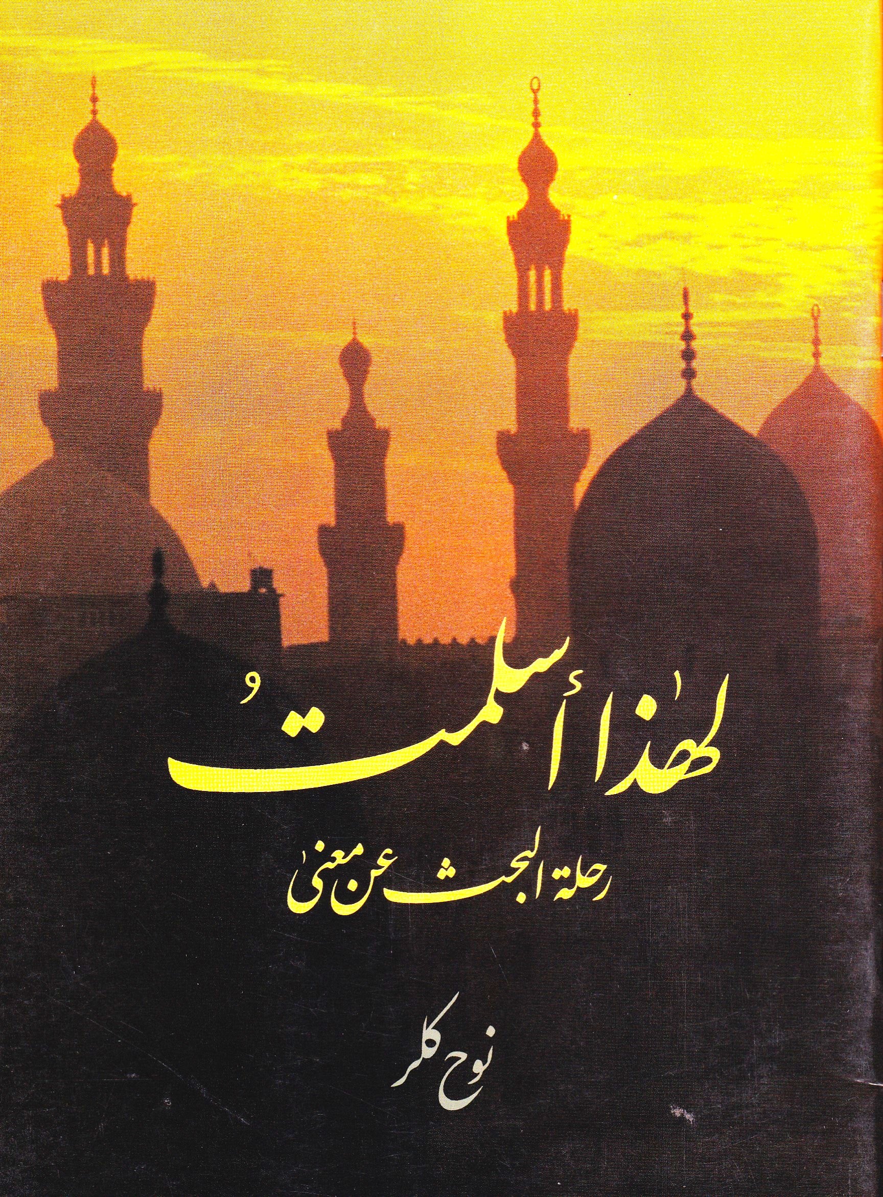 لهذا أسلمت رحلة البحث عن معنى