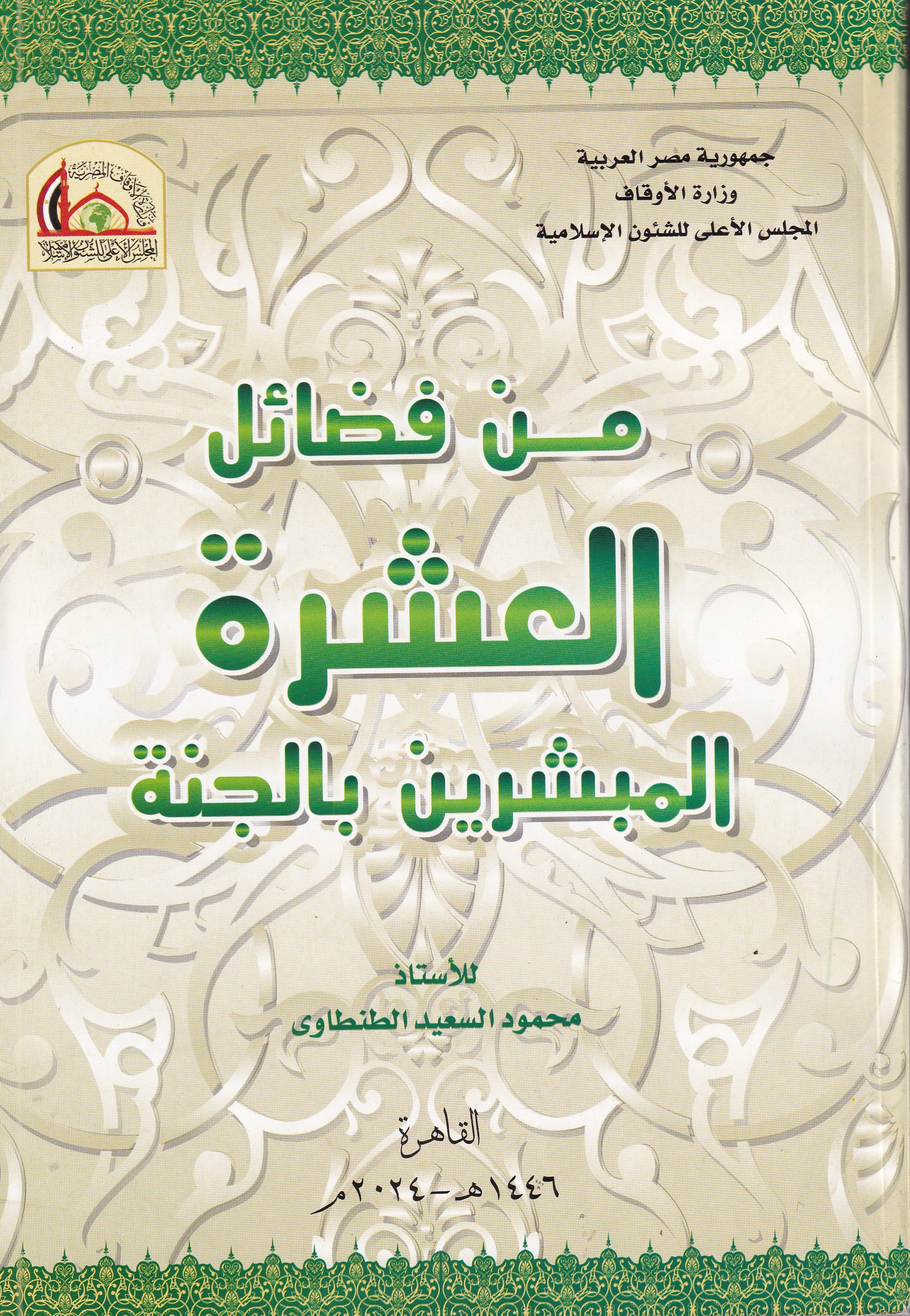 من فضائل العشرة المبشرين بالجنة