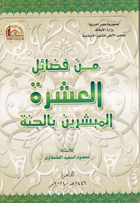 من فضائل العشرة المبشرين بالجنة