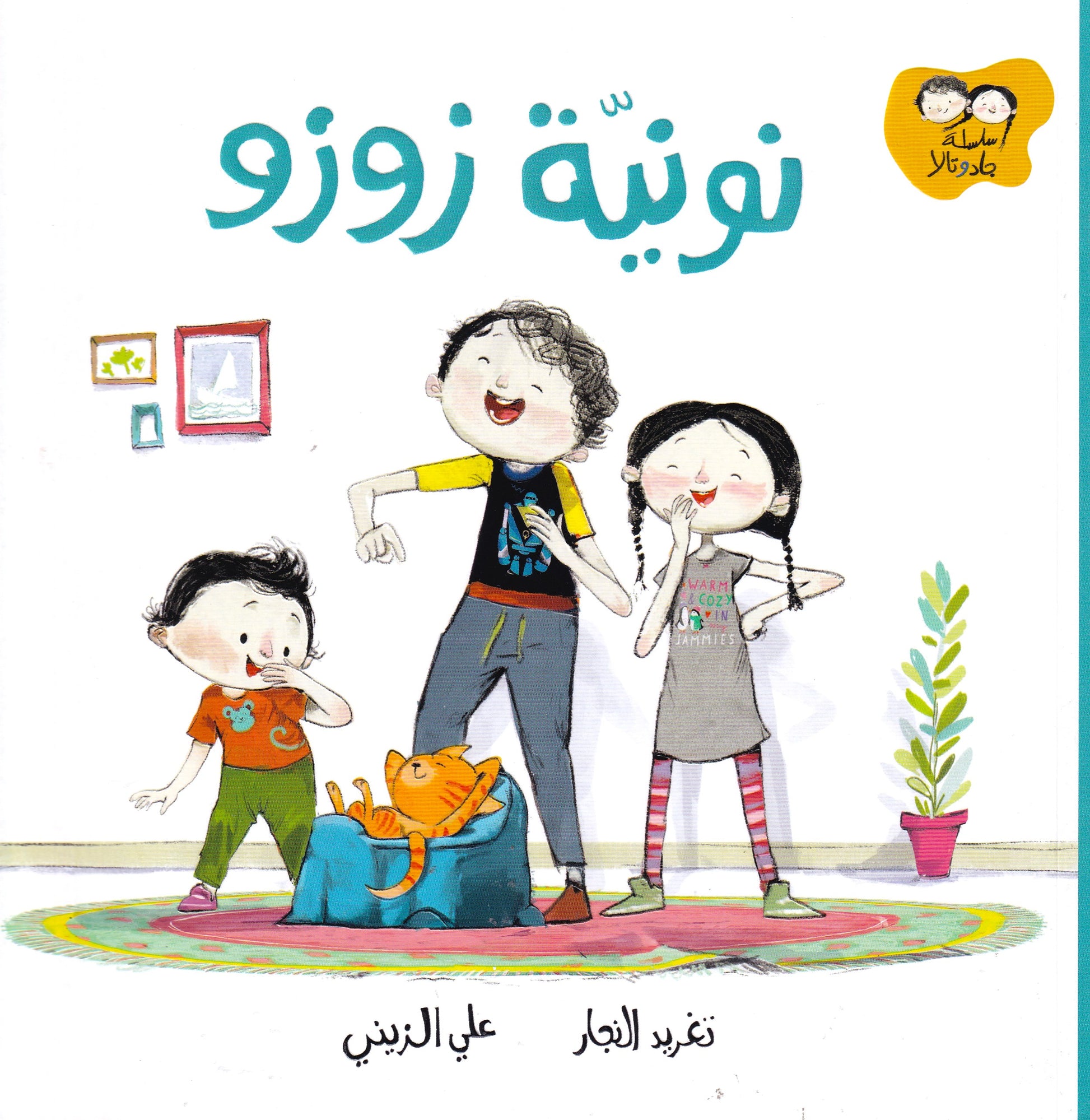 سلساة جاد وتالا - نونية زوزو