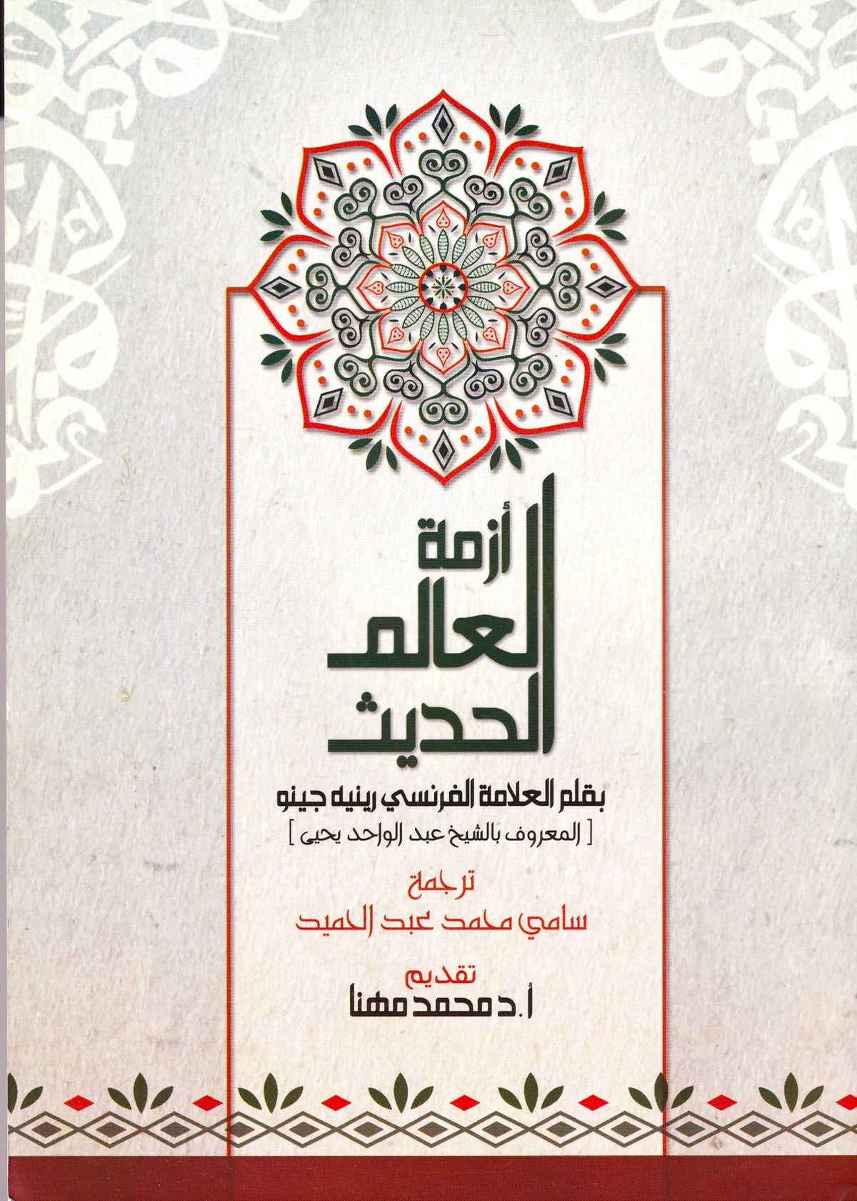 أزمة العالم الحديث