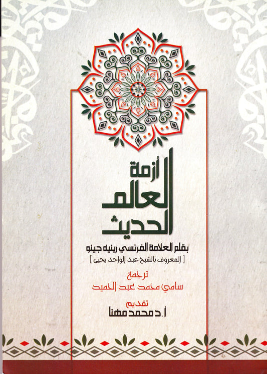 أزمة العالم الحديث