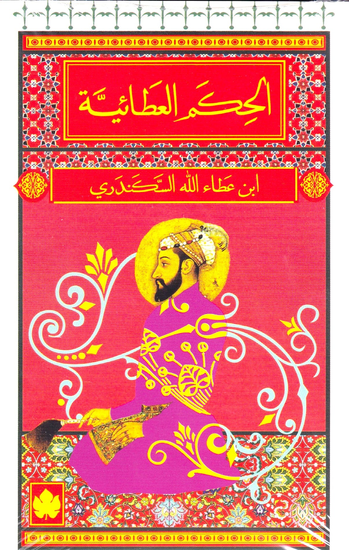 الحكم العطائية