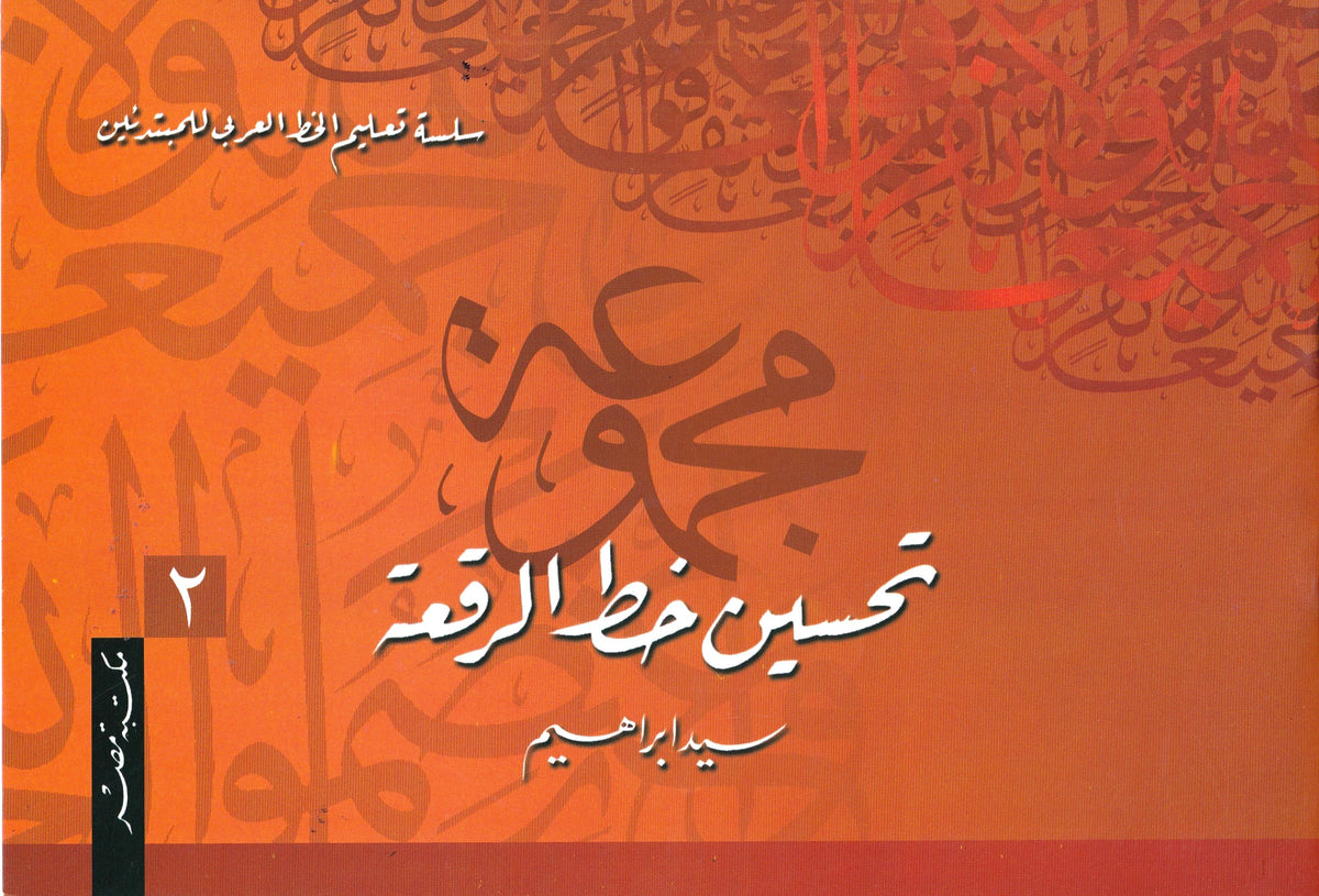 كراسة تحسين خط الرقعة 2