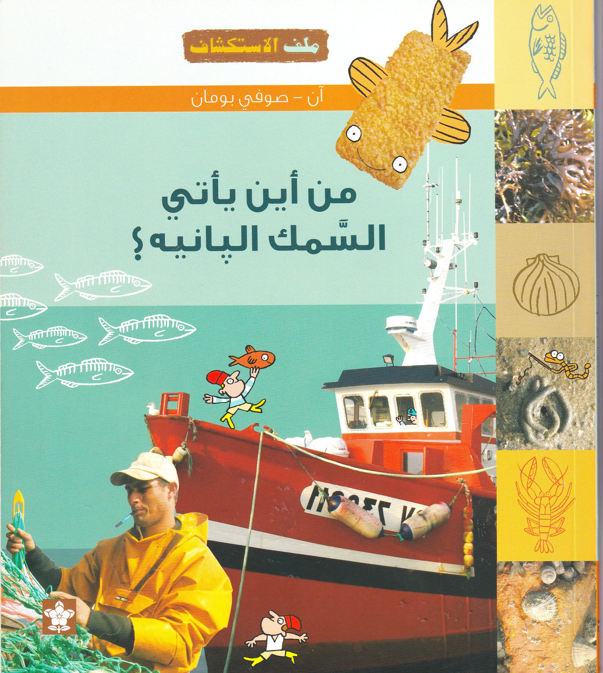 من أين ياتى السمك البانيه؟ - س ملف الاستكشاف 