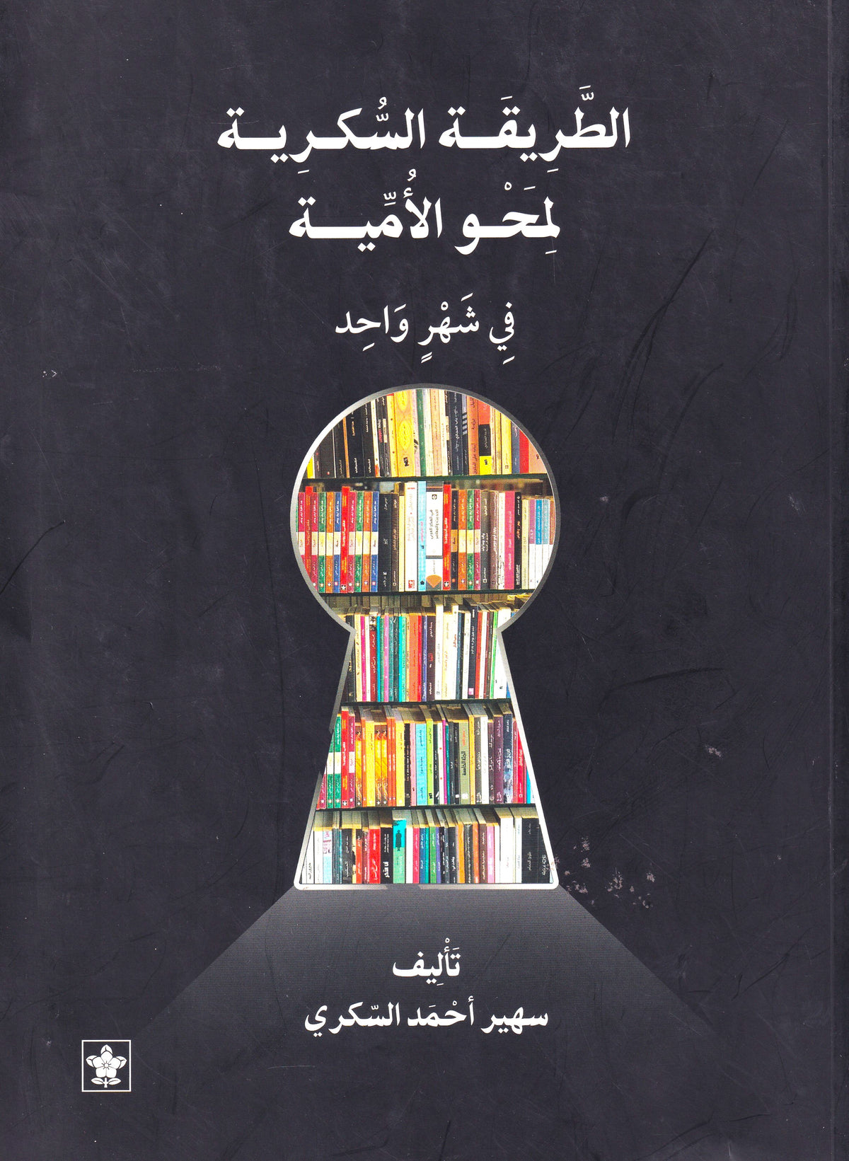 الطريقة السكرية لمحو الأمية 