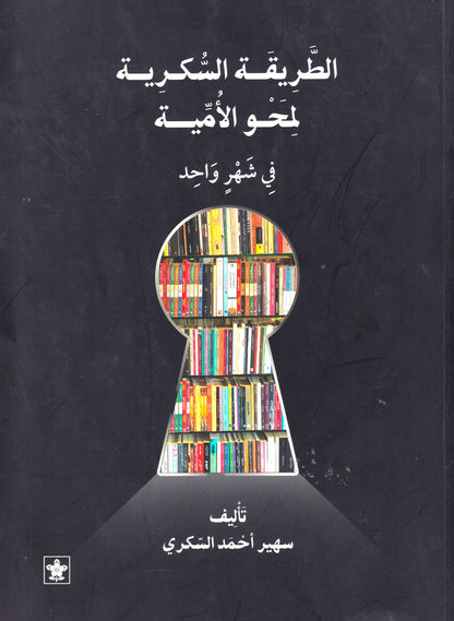 الطريقة السكرية لمحو الأمية 