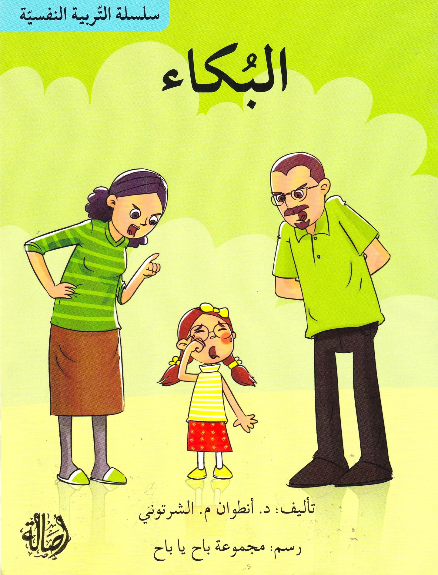 سلسلة التربية النفسية - البكاء