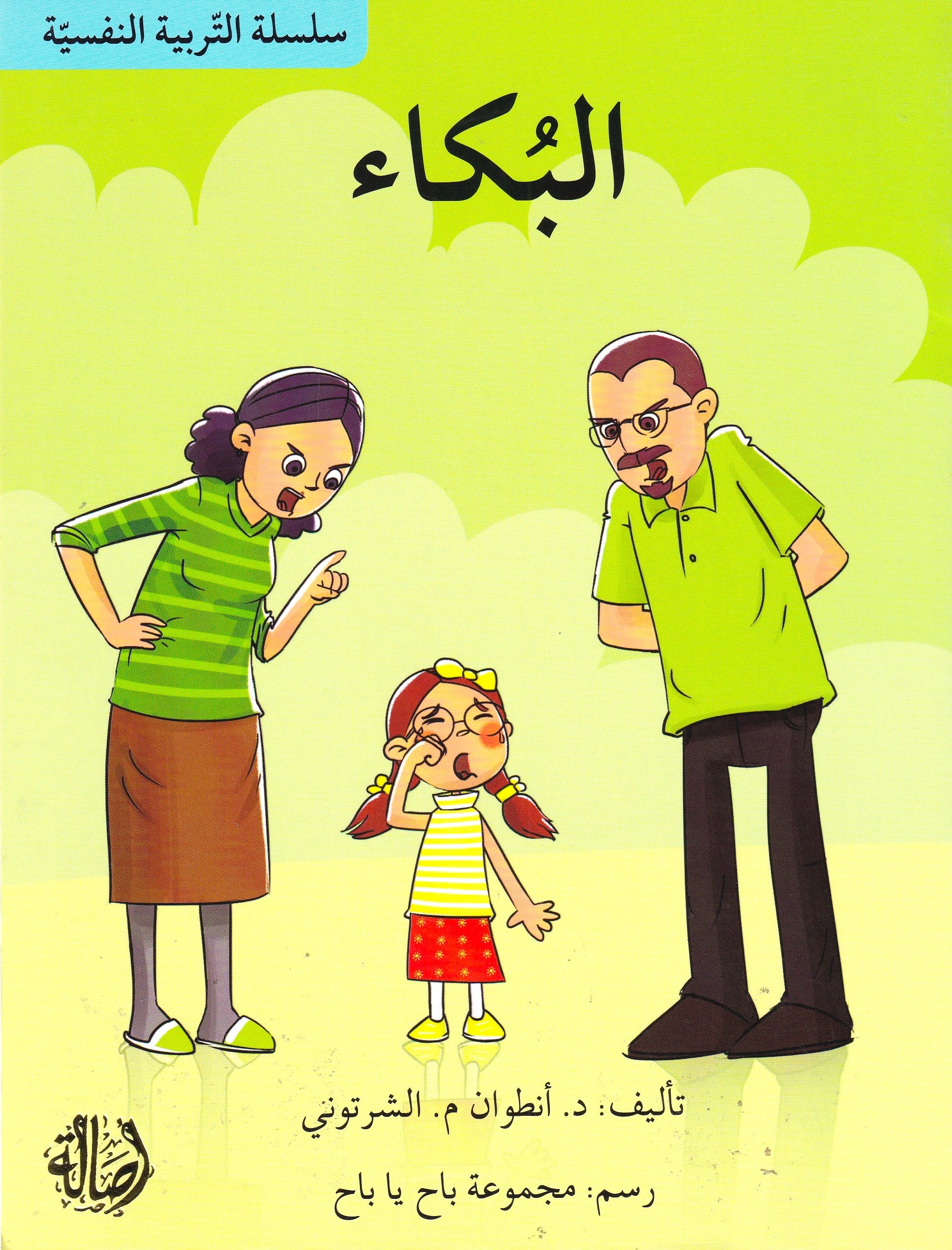 سلسلة التربية النفسية - البكاء