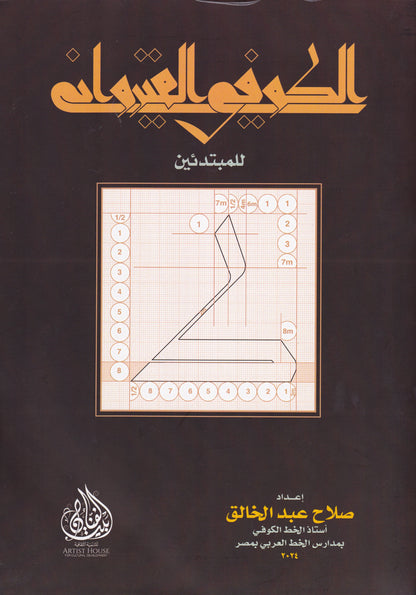 الكوفي القيرواني للمبتدئين