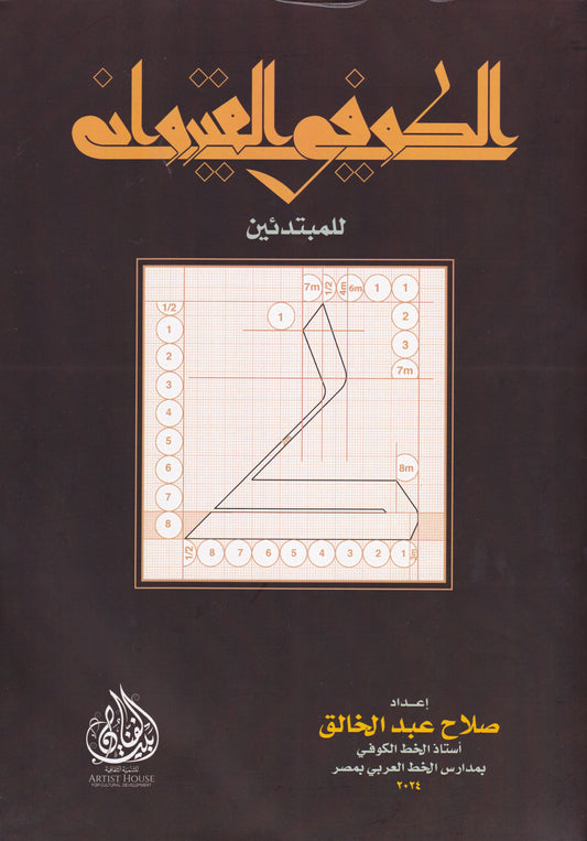 الكوفي القيرواني للمبتدئين
