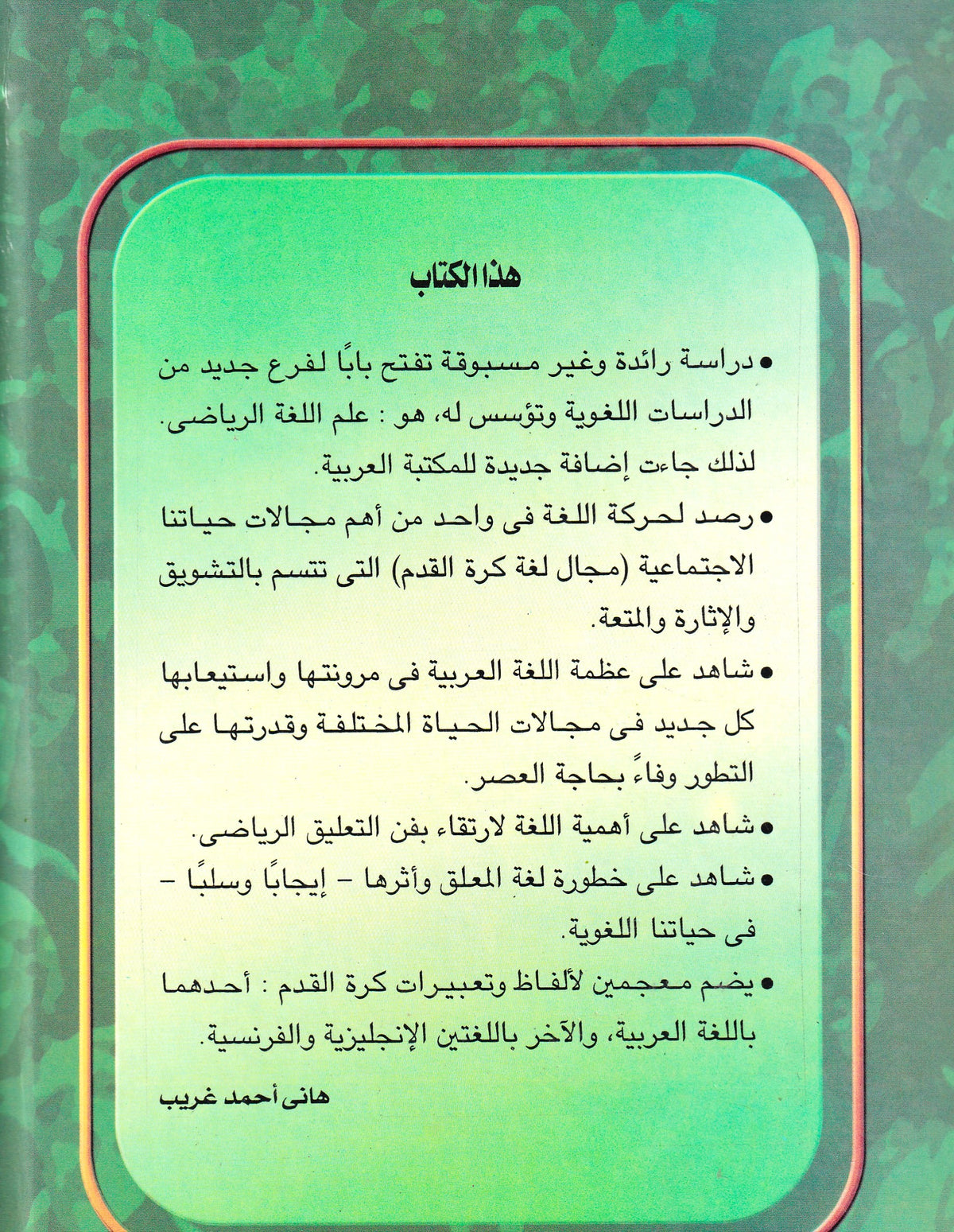اللغة وكرة القدم