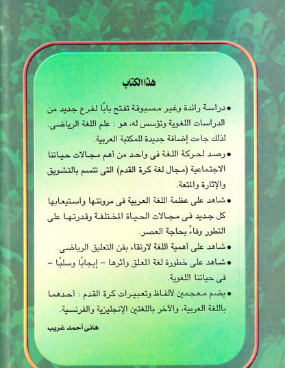 اللغة وكرة القدم