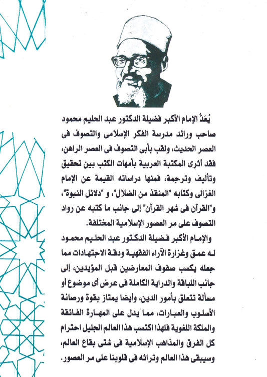 أستاذ السائرين الحارث بن أسد المحاسبى