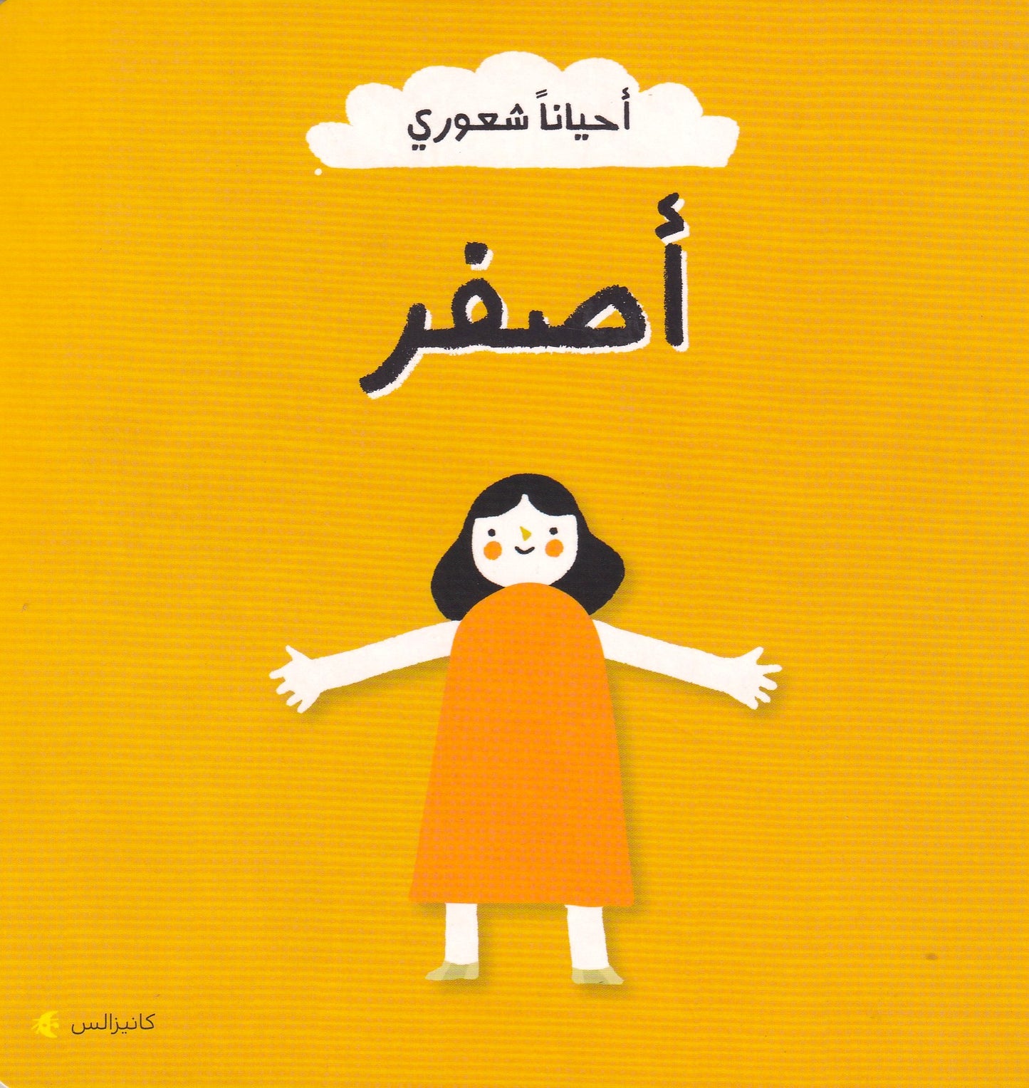 أحياناً شعوري - أصفر
