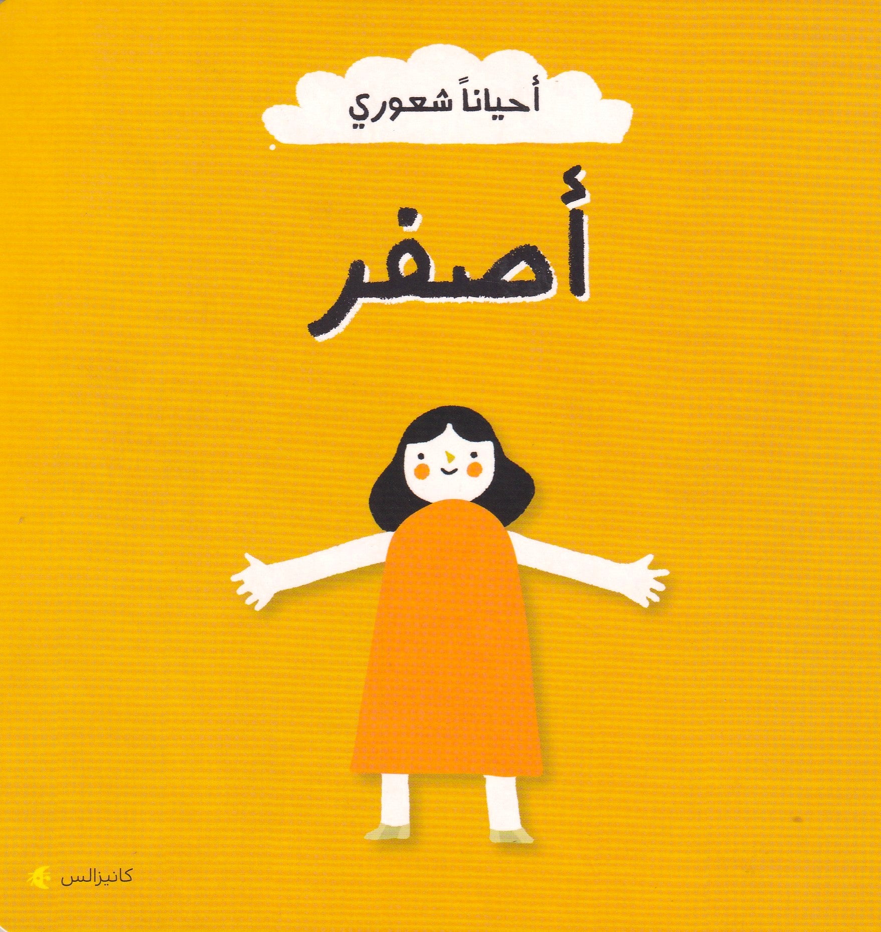أحياناً شعوري - أصفر