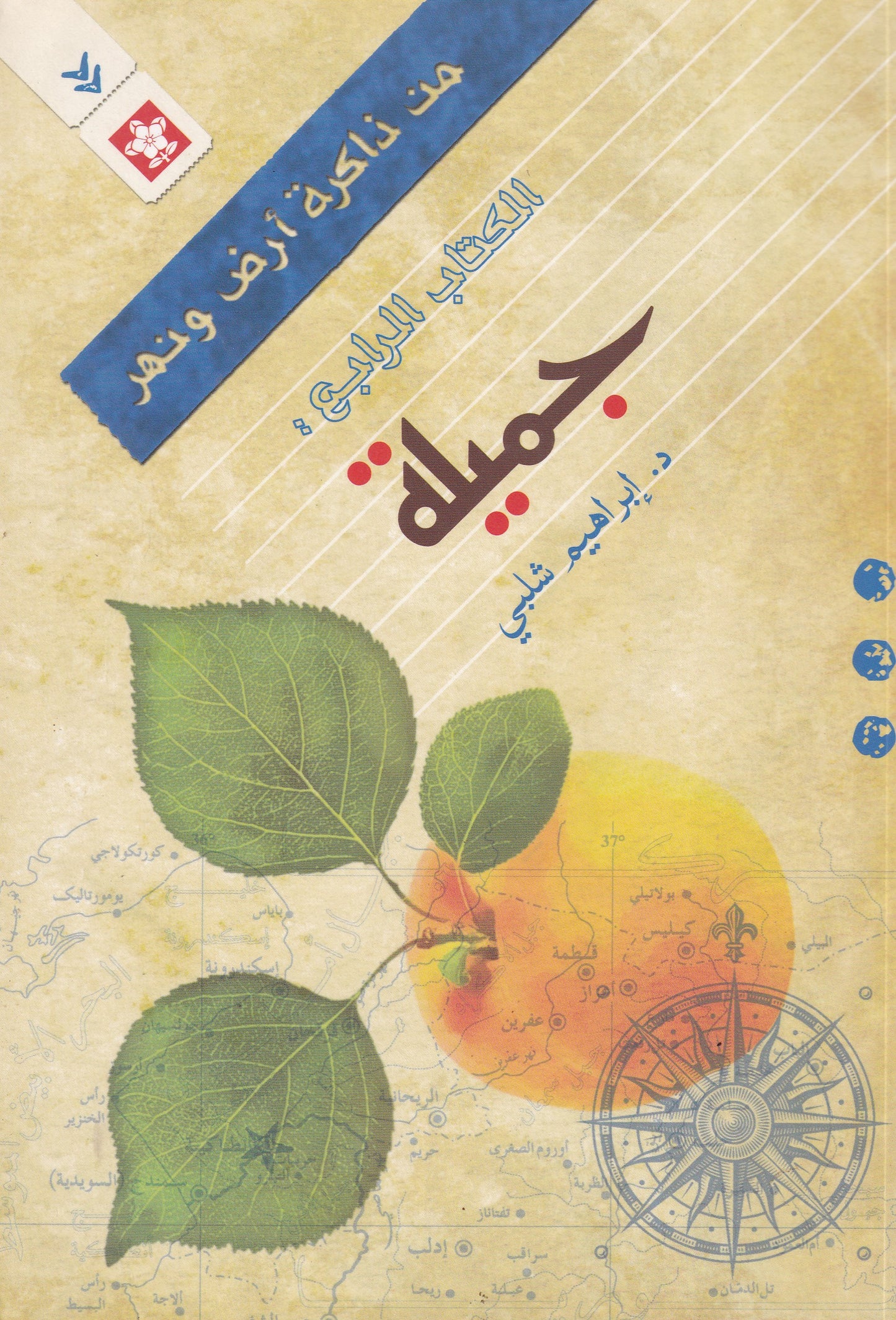 جميلة-من ذاكرة ارض ونهر