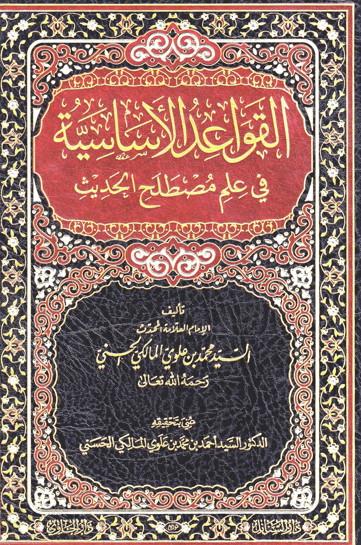 القواعد الأساسية في علم مصطلح الحديث