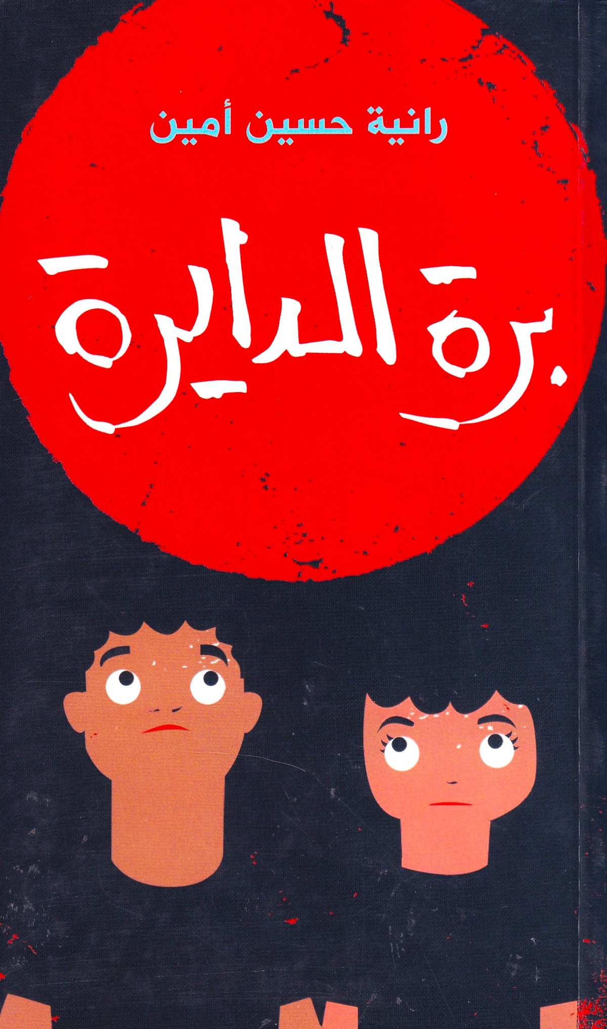 برة الدايرة 