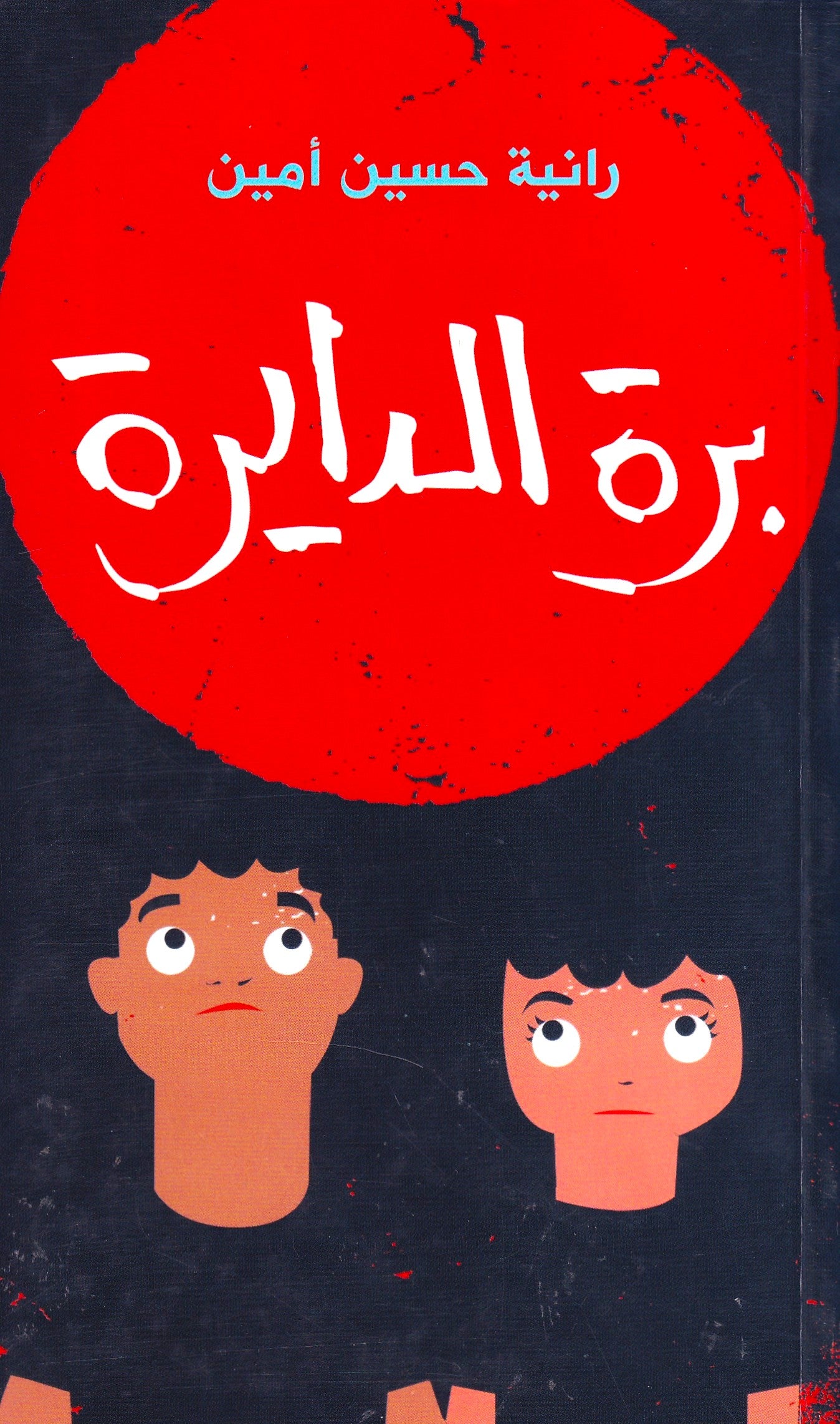 برة الدايرة 