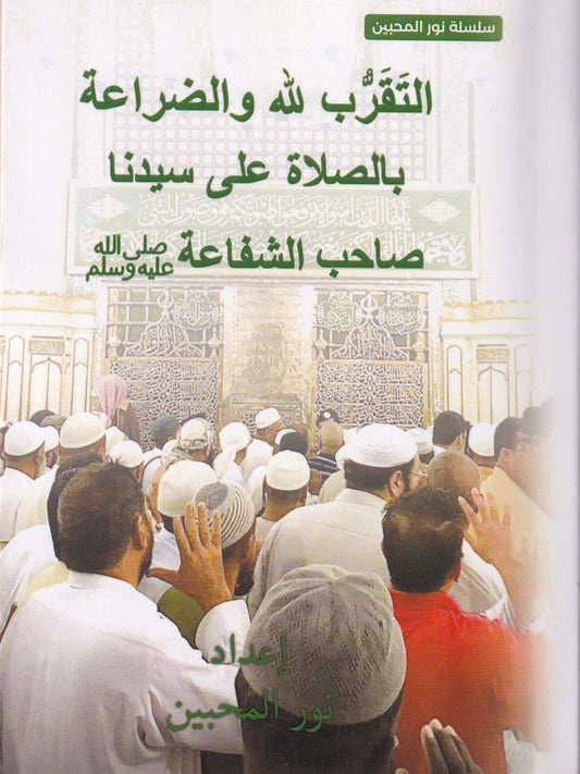 التقرب لله والضراعة بالصلاة على سيدنا صاحب الشفاعة (ص)