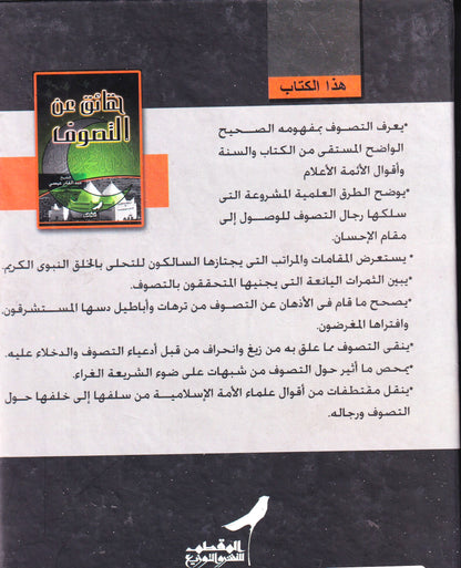 حقائق عن التصوف