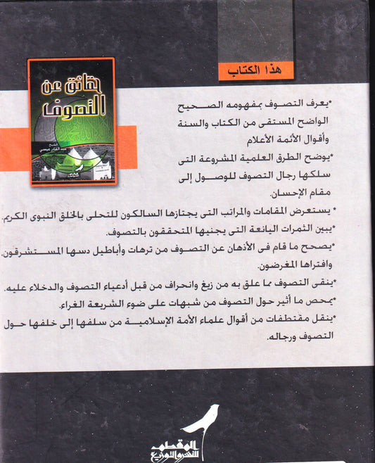 حقائق عن التصوف