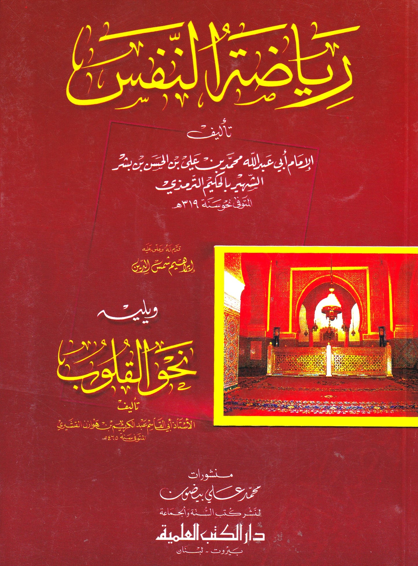 رياضة النفس