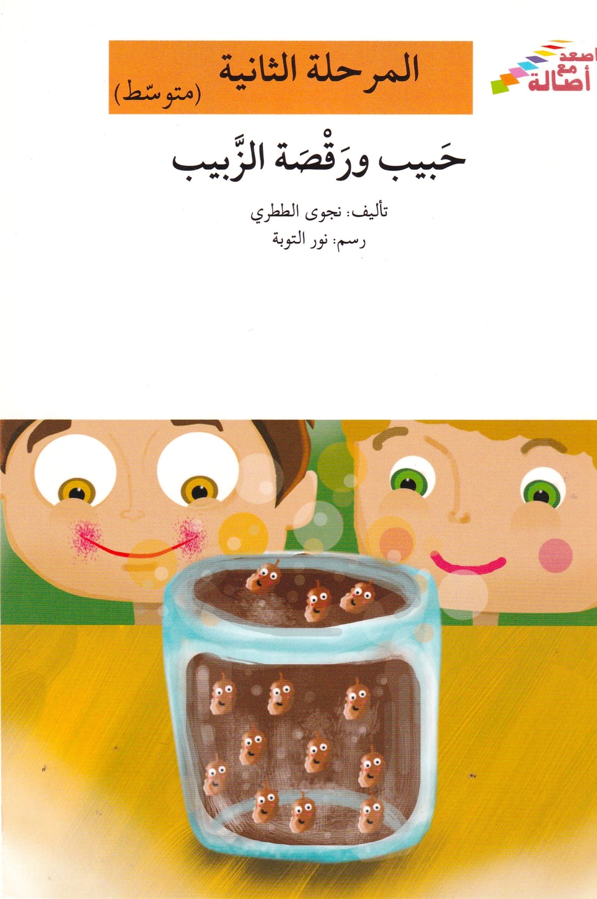 حبيب ورقصة الزبيب - المرحلة الثانية متوسط
