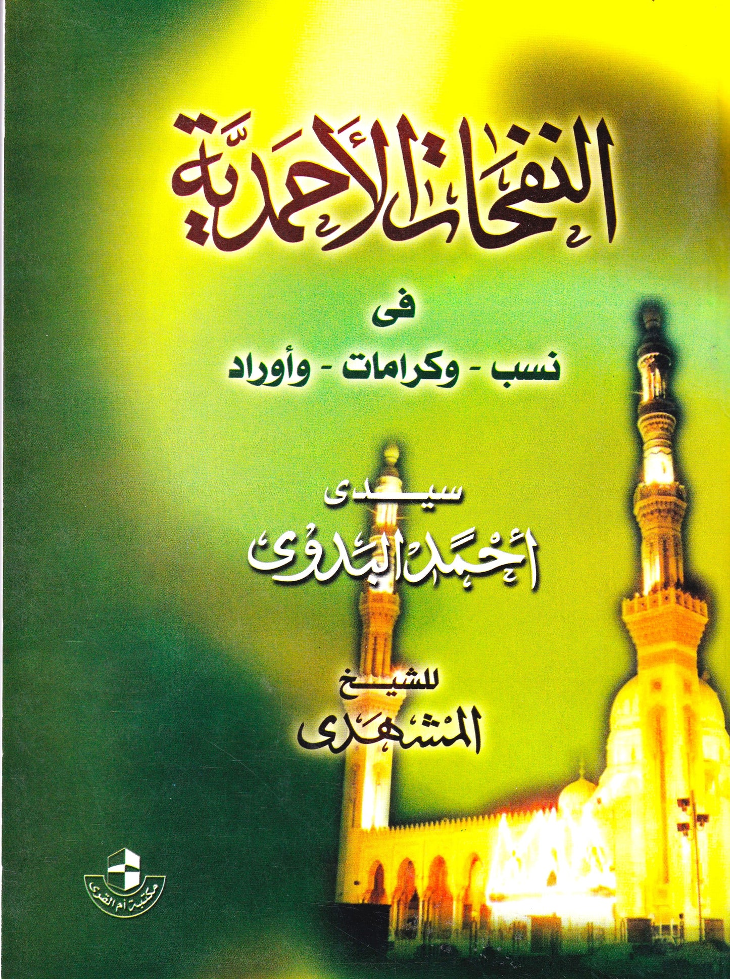 النفحات الأحمدية في نسب وكرامات وأوراد سيدي أحمد البدوي