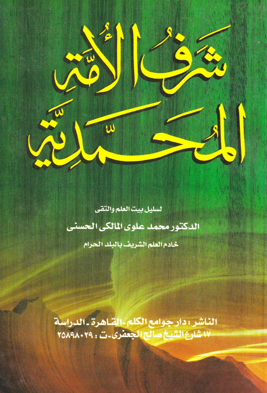 شرف الأمة المحمدية