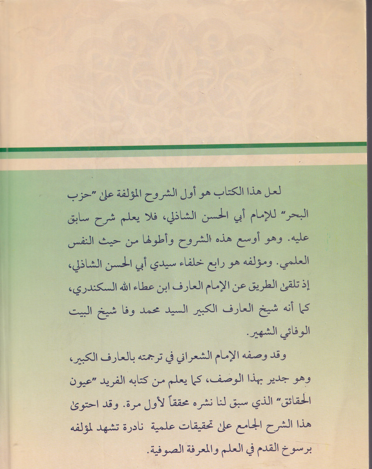 اللطيفة المرضية بشرح دعاء الشاذلية (حزب البحر)