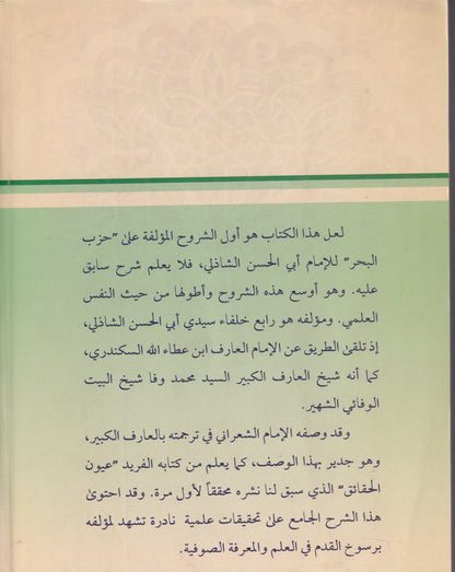 اللطيفة المرضية بشرح دعاء الشاذلية (حزب البحر)