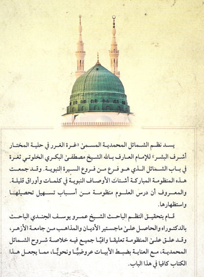 نظم الشمائل النبوية المسمى غرة الغرر في حلية المختار أشرف البشر